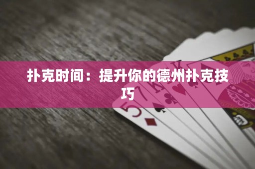 撲克時(shí)間：提升你的德州撲克技巧