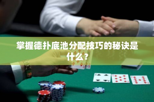 掌握德?lián)涞壮胤峙浼记傻拿卦E是什么？
