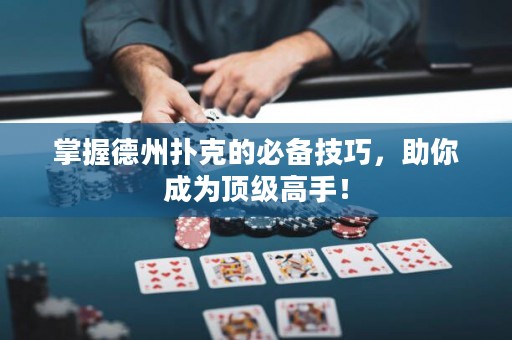 掌握德州撲克的必備技巧，助你成為頂級(jí)高手！
