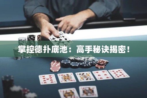 掌控德?lián)涞壮兀焊呤置卦E揭密！