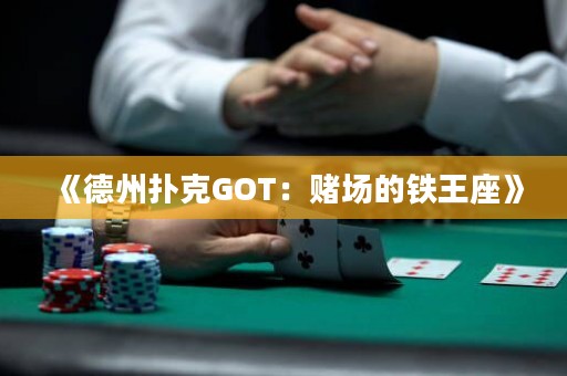 《德州撲克GOT：賭場(chǎng)的鐵王座》