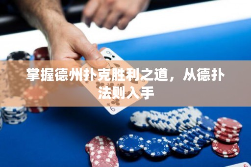 掌握德州撲克勝利之道，從德?lián)浞▌t入手