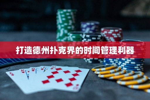 打造德州撲克界的時(shí)間管理利器