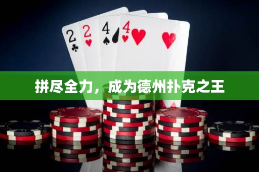 拼盡全力，成為德州撲克之王