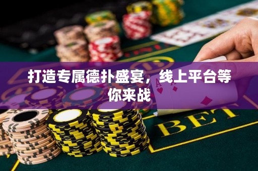 打造專屬德?lián)涫⒀纾€上平臺(tái)等你來(lái)戰(zhàn)