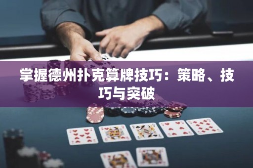 掌握德州撲克算牌技巧：策略、技巧與突破
