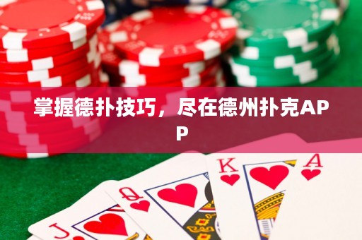掌握德?lián)浼记桑M在德州撲克APP