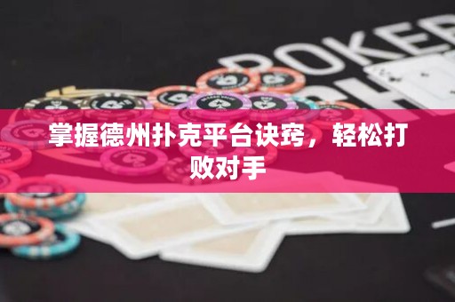 掌握德州撲克平臺訣竅，輕松打敗對手