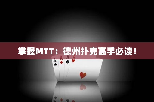 掌握MTT：德州撲克高手必讀！