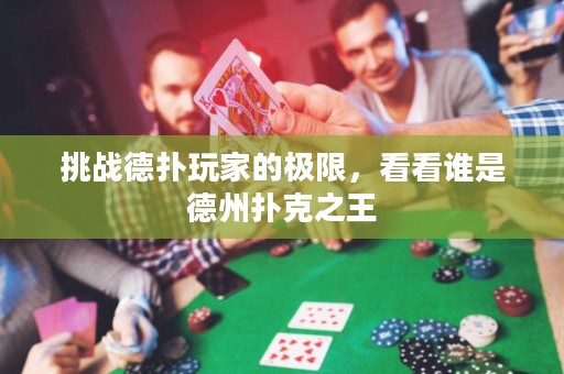 挑戰(zhàn)德?lián)渫婕业臉O限，看看誰是德州撲克之王