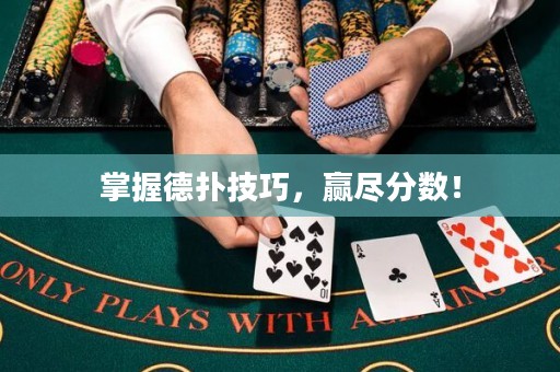 掌握德?lián)浼记桑A盡分?jǐn)?shù)！