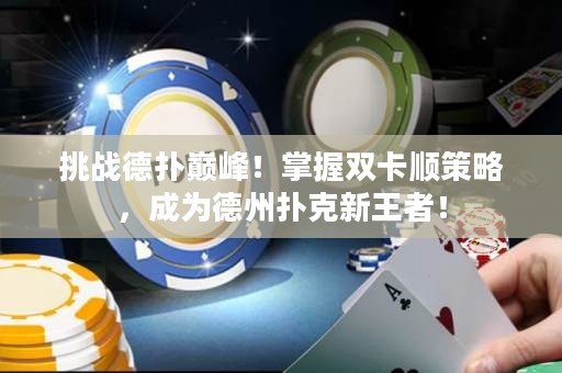 挑戰(zhàn)德?lián)鋷p峰！掌握雙卡順策略，成為德州撲克新王者！