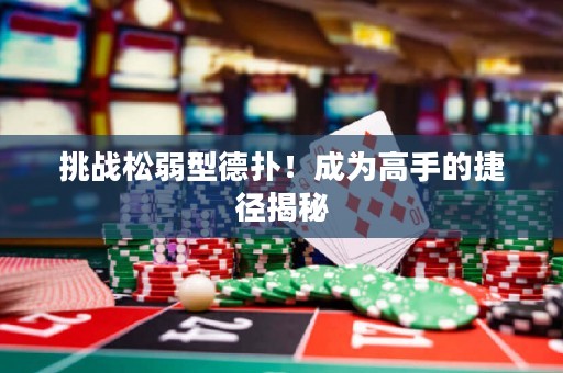 挑戰(zhàn)松弱型德?lián)?！成為高手的捷徑揭? title=