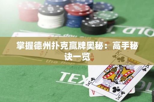 掌握德州撲克贏牌奧秘：高手秘訣一覽