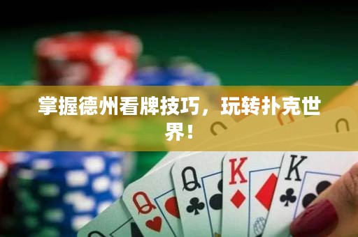 掌握德州看牌技巧，玩轉(zhuǎn)撲克世界！