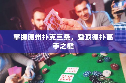 掌握德州撲克三條，登頂?shù)聯(lián)涓呤种畮p