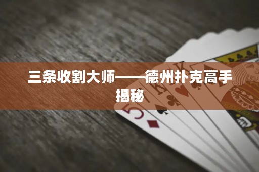 三條收割大師——德州撲克高手揭秘