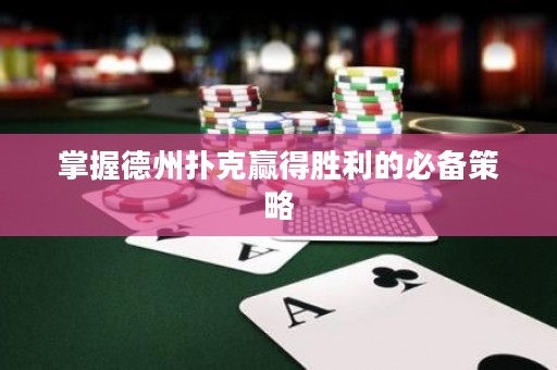 掌握德州撲克贏得勝利的必備策略