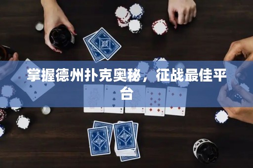 掌握德州撲克奧秘，征戰(zhàn)最佳平臺