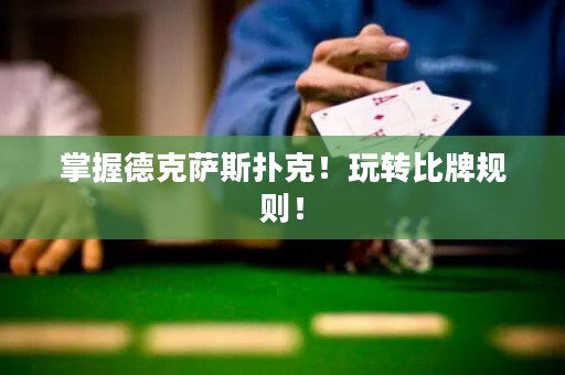 掌握德克薩斯撲克！玩轉(zhuǎn)比牌規(guī)則！