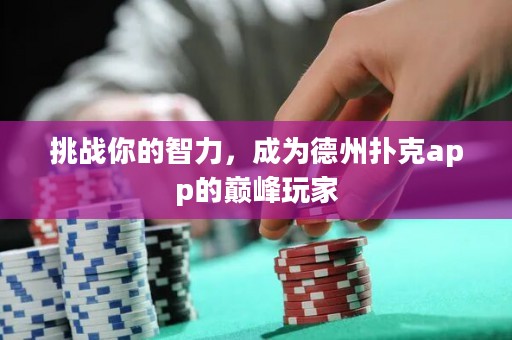 挑戰(zhàn)你的智力，成為德州撲克app的巔峰玩家