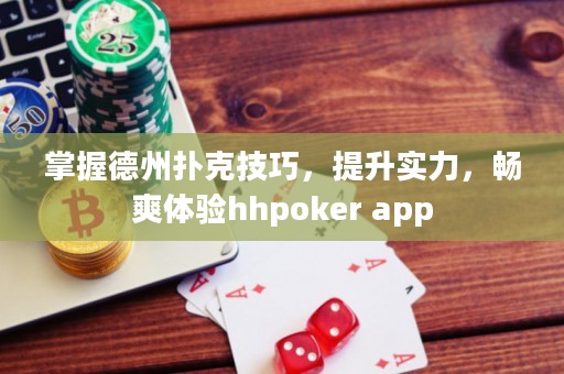 掌握德州撲克技巧，提升實(shí)力，暢爽體驗(yàn)hhpoker app