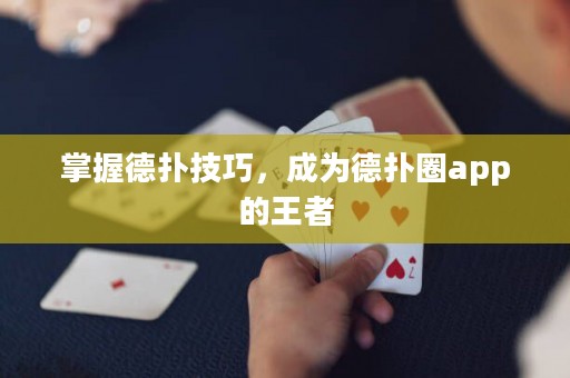 掌握德?lián)浼记?，成為德?lián)淙pp的王者
