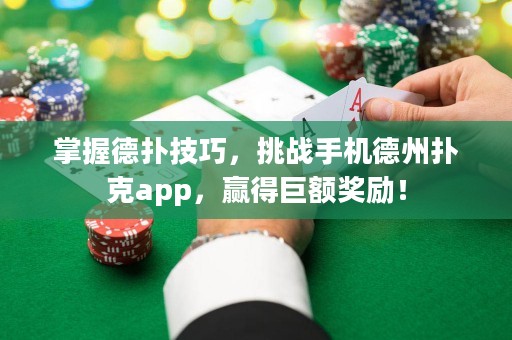 掌握德?lián)浼记桑魬?zhàn)手機(jī)德州撲克app，贏得巨額獎(jiǎng)勵(lì)！