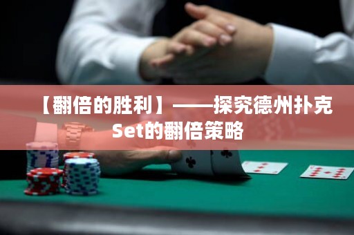 【翻倍的勝利】——探究德州撲克Set的翻倍策略