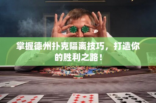 掌握德州撲克隔離技巧，打造你的勝利之路！