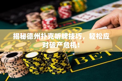 揭秘德州撲克聽牌技巧，輕松應(yīng)對(duì)破產(chǎn)危機(jī)！