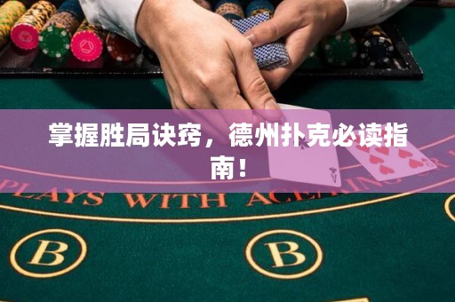 掌握勝局訣竅，德州撲克必讀指南！