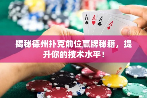 揭秘德州撲克前位贏牌秘籍，提升你的技術水平！
