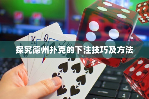 探究德州撲克的下注技巧及方法