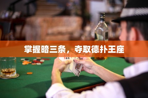 掌握暗三條，奪取德?lián)渫踝? title=