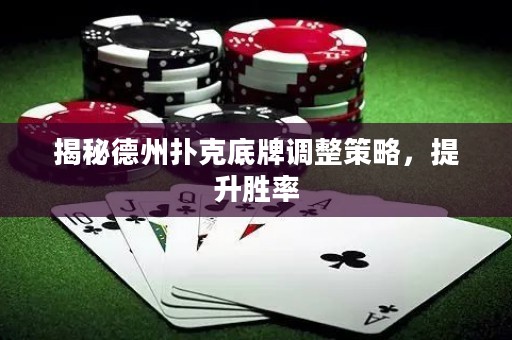 揭秘德州撲克底牌調整策略，提升勝率