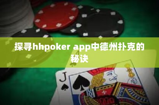 探尋hhpoker app中德州撲克的秘訣