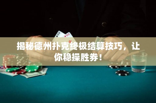 揭秘德州撲克終極結算技巧，讓你穩(wěn)操勝券！