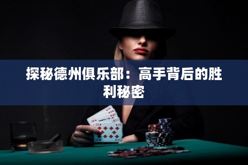 探秘德州俱樂部：高手背后的勝利秘密