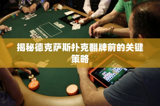 揭秘德克薩斯撲克翻牌前的關(guān)鍵策略