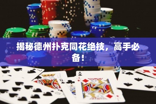 揭秘德州撲克同花絕技，高手必備！