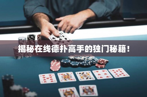 揭秘在線德?lián)涓呤值莫?dú)門秘籍！
