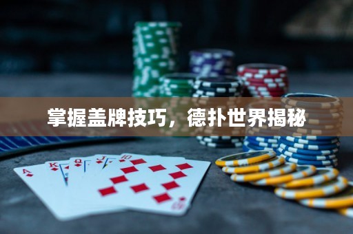 掌握蓋牌技巧，德?lián)涫澜缃颐? title=