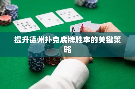 提升德州撲克底牌勝率的關(guān)鍵策略