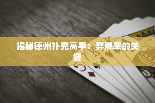 揭秘德州撲克高手：棄牌率的關(guān)鍵