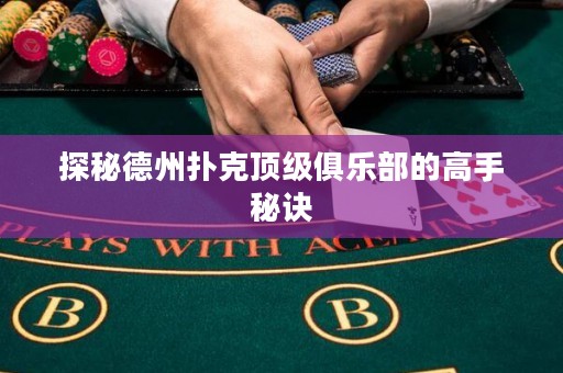 探秘德州撲克頂級(jí)俱樂部的高手秘訣