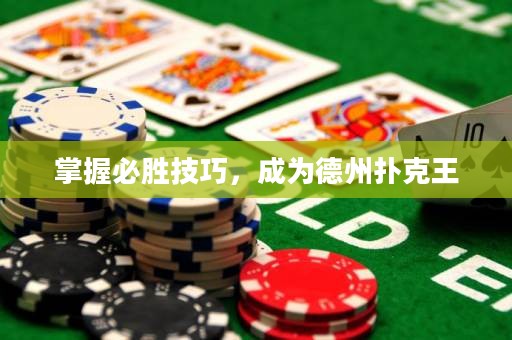 掌握必勝技巧，成為德州撲克王