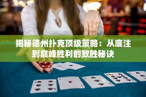 揭秘德州撲克頂級(jí)策略：從底注到巔峰勝利的致勝秘訣