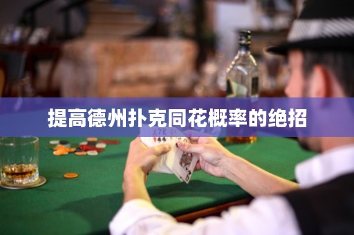 提高德州撲克同花概率的絕招