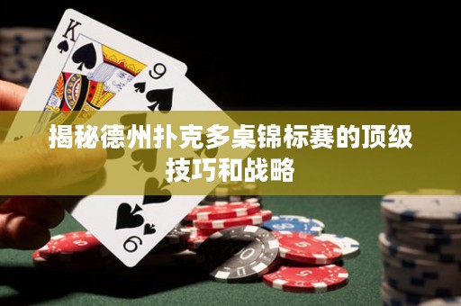 揭秘德州撲克多桌錦標賽的頂級技巧和戰(zhàn)略
